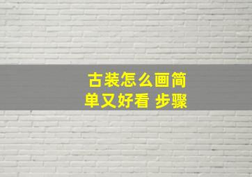 古装怎么画简单又好看 步骤